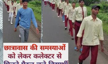 समस्याओं को लेकर शिकायत करने पैदल चले विद्यार्थी,  रास्ते में रोक कर कलेक्टर ने सुनी समस्याएं