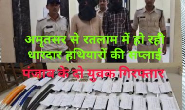 अमृतसर से रतलाम लाकर बेचे जा रहे धारदार हथियार, दो गिरफ्तार