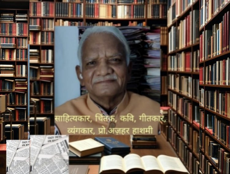 "प्रोफेसर अज़हर हाशमी ने कबीर को अपने व्यक्तित्व में जिंदा रखा "