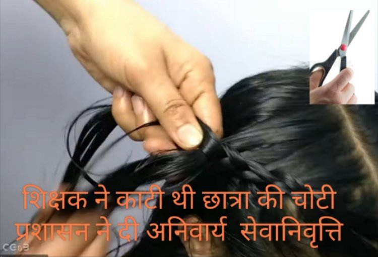 स्कूल में छात्रा की चोटी काटने के मामले में शिक्षक को कलेक्टर ने किया दंडित, अनिवार्य सेवानिवृत्ति दी