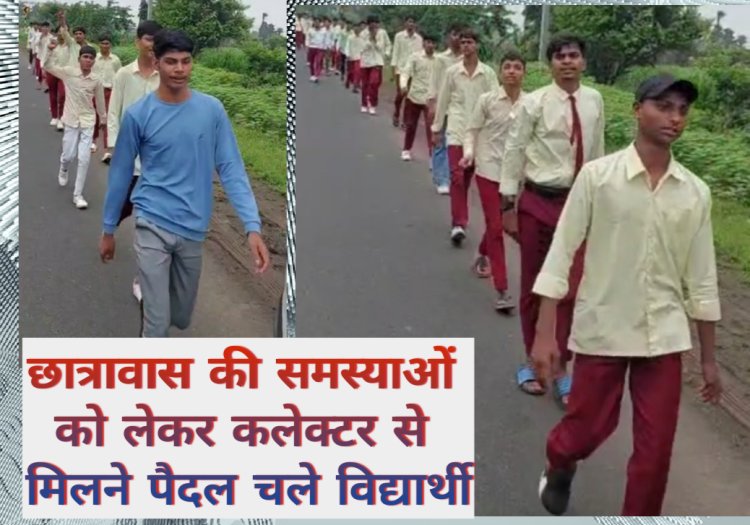 समस्याओं को लेकर शिकायत करने पैदल चले विद्यार्थी, रास्ते में रोक कर कलेक्टर ने सुनी समस्याएं