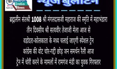 महाभंडारा में हजारों गुरुभक्त पहुंचे, श्री सत्यवीर तेजाजी मेला आज से, वडोदरा-कोलकाता के मध्‍य चलाई जाएगी स्‍पेशल ट्रेन, कांग्रेस की वोट चोर-गद्दी छोड़ जन समर्थन रैली आज, ट्रेन में चोरी करने का आरोपी गिरफ्तार