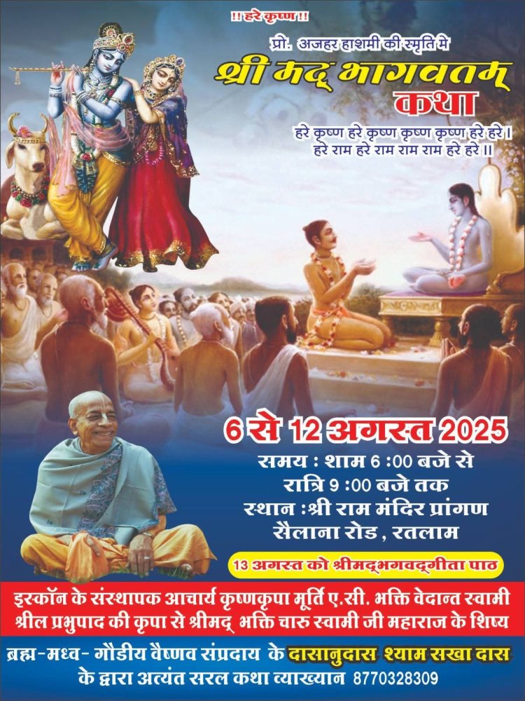 श्रीराम मंदिर में सात दिनी भागवत ज्ञान गंगा आज से, गीता मनीषी एवं सूफी संत अज़हर हाशमी को समर्पित होगी कथा