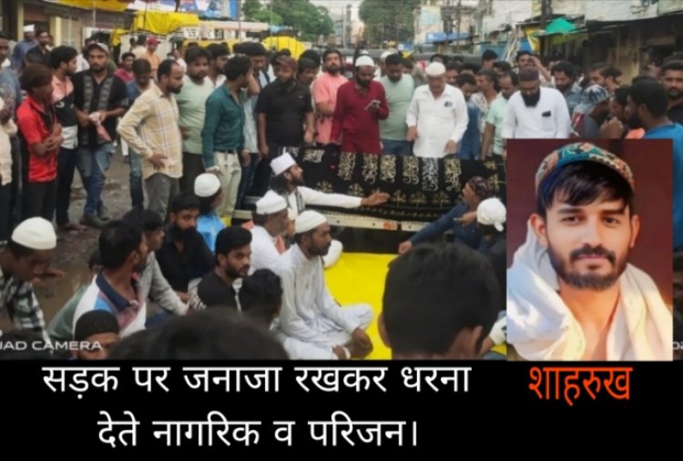 कुत्ते के काटने से घायल हुए युवक की मौत, सड़क पर जनाजा रखकर किया प्रदर्शन,  