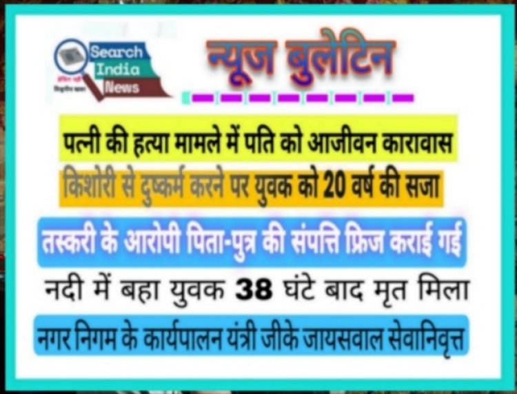 पत्नी की हत्या के आरोपी को आजीवन कारावास व किशोरी से दुष्कर्म करने पर युवक को 20 वर्ष की सजा