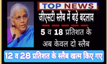 खुशखबरी : दूध, रोटी, ब्रेड, गंभीर बीमारियों की दवा जीएसटी मुक्त, साबुन, सीमेंट, दोपहिया वाहन, कृषि सामग्री सहित अनेक सामान होंगा सस्ता, नए स्लैब 22 सितंबर से होंगे लागू