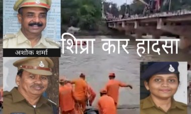 शिप्रा कार हादसा : एसआई मदनलाल निनामा का सैलाना में करेंगे अंतिम संस्कार, आरक्षक आरती पाल की तलाश जारी