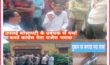 सेल्समैन पर राशन घोटाले का आरोप, किसी को छह तो किसी को 14 माह से नहीं दिया राशन, दुकान पर लगाया ताला