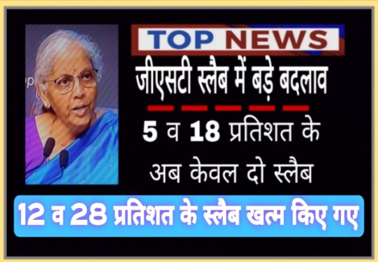 खुशखबरी : दूध, रोटी, ब्रेड, गंभीर बीमारियों की दवा जीएसटी मुक्त, साबुन, सीमेंट, दोपहिया वाहन, कृषि सामग्री सहित अनेक सामान होंगा सस्ता, नए स्लैब 22 सितंबर से होंगे लागू