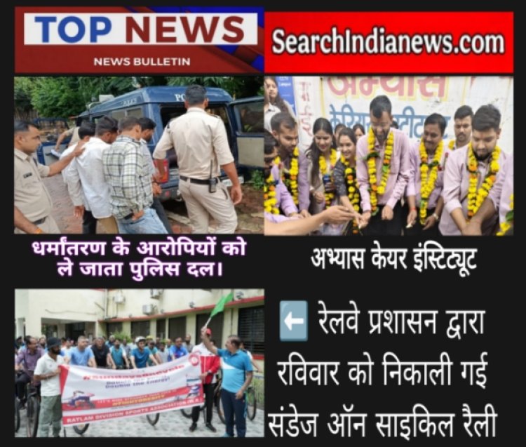 धर्मांतरण मामले का मुख्य आरोपित पुलिस रिमांड पर, अभ्यास केरियर इंस्टीट्यूट में शिक्षक दिवस के उपलक्ष्य में कार्यक्रम, देवास के गिरोह ने की थी सराफा दुकान में चोरी, एक गिरफ्तार