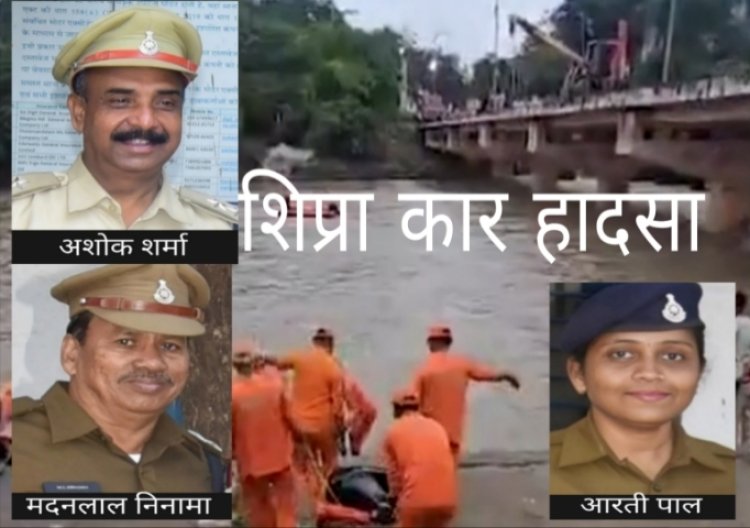 शिप्रा कार हादसा : एसआई मदनलाल निनामा का सैलाना में करेंगे अंतिम संस्कार, आरक्षक आरती पाल की तलाश जारी