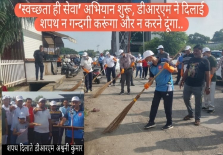 स्वच्छता ही सेवा’ अभियान शुरू, डीआरएम ने दिलाई शपथ न गन्दगी करूंगा और न करने दूंगा..