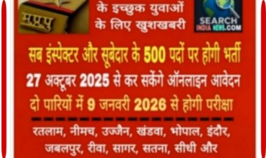 खुश खबरी : सब इंस्पेक्टर व सूबेदार पदों के लिए 27 अक्टूबर से कर सकेंगे आवेदन, रतलाम, नीमच व उज्जैन सहित 12  शहरों में होंगी परीक्षा