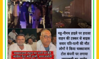 महू-नीमच हाइवे पर हादसा, वाहन की टक्कर से बाइक सवार पति-पत्नी की मौत, लोगों ने किया चक्काजाम