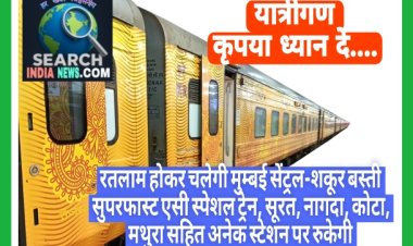 रतलाम होकर चलेगी मुम्‍बई सेंट्रल-शकूर बस्‍ती सुपरफास्‍ट एसी स्‍पेशल ट्रेन, सूरत, नागदा, कोटा, मथुरा सहित अनेक स्टेशन पर रुकेगी