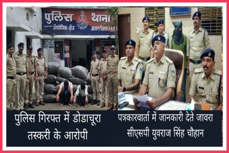 डोडाचूरा व अफीम की तस्करी : राजस्थान के तीन व रतलाम जिले का एक युवक गिरफ्तार