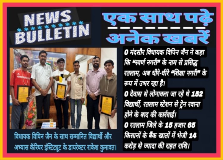 विधायक ने एमबीबीएस के विद्यार्थियों को सम्मानित किया, बगैर वैध रियायती प्रमाण-पत्र के रेल यात्रा करते 152 यात्रियों को पकड़कर किया जुर्माना