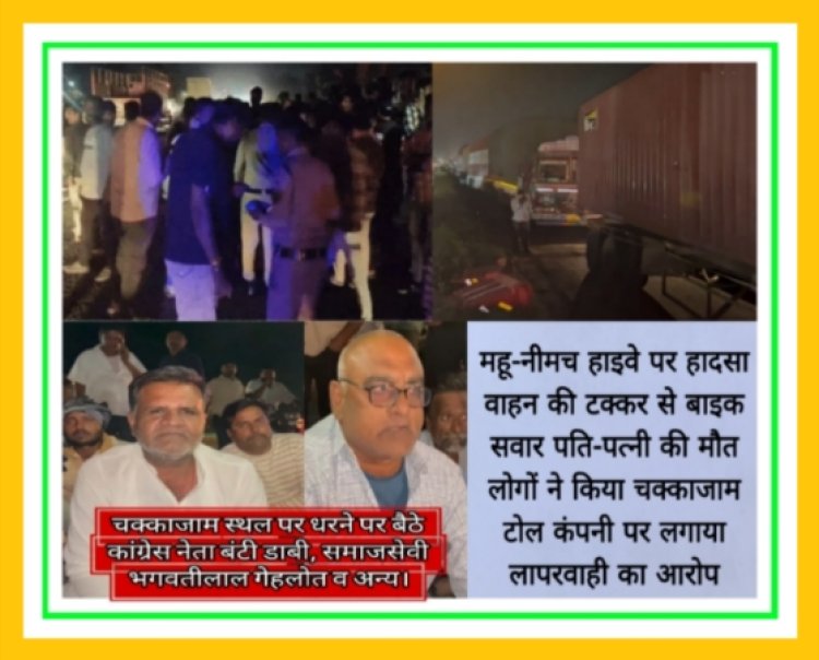 महू-नीमच हाइवे पर हादसा, वाहन की टक्कर से बाइक सवार पति-पत्नी की मौत, लोगों ने किया चक्काजाम