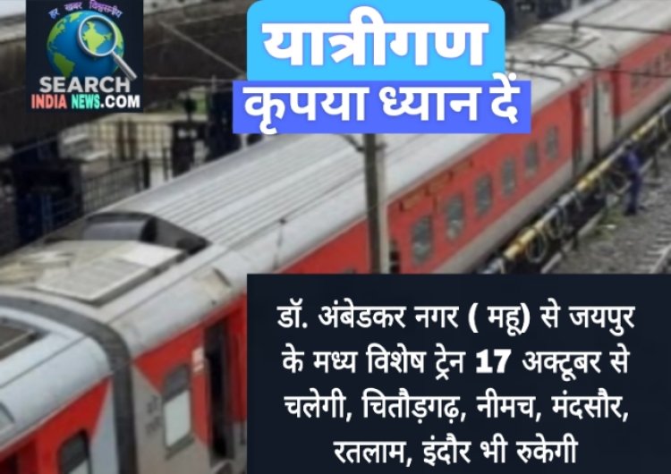 डॉ. अंबेडकर नगर ( महू) से जयपुर के मध्य विशेष ट्रेन 17 अक्टूबर से चलेगी, अजमेर,  चितौड़गढ़, नीमच, मंदसौर, रतलाम, इंदौर भी रुकेगी