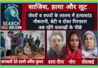 जेवरों व रुपयों के लालच ने कराया हत्याकांड, नौकरानी, बेटी व दोस्त गिरफ्तार, अब रहेगे सलाखों के पीछे