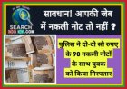 नकली नोट चलाने पहुंचे युवक को पुलिस ने पकड़ा, दो-दो सौ रुपए के 90 नोट जब्त