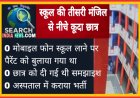 स्कूल की तीसरी मंजिल से नीचे कूदा छात्र, मोबाइल फोन लाने पर दी गई थी समझाइश  