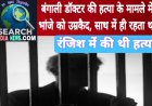 बंगाली डॉक्टर की हत्या के मामले में भांजे को उम्रकैद, साथ में ही रहता था