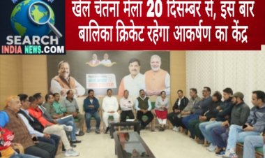 खेल चेतना मेला 20 दिसम्बर से, इस बार बालिका क्रिकेट रहेगा आकर्षण का केंद्र