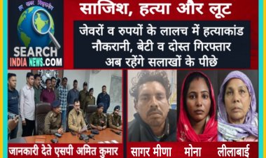 जेवरों व रुपयों के लालच ने कराया हत्याकांड, नौकरानी, बेटी व दोस्त गिरफ्तार, अब रहेगे सलाखों के पीछे