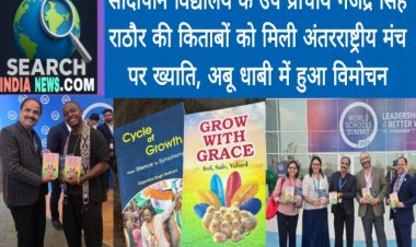 सांदीपनि विद्यालय के उप प्राचार्य गजेंद्र सिंह राठौर की किताबों को मिली अंतरराष्ट्रीय मंच पर ख्याति, अबू धाबी में हुआ विमोचन