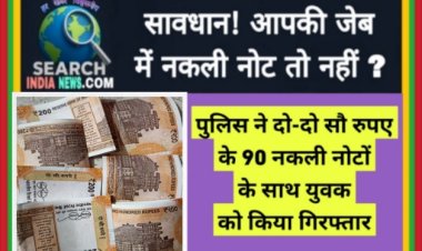 नकली नोट चलाने पहुंचे युवक को पुलिस ने पकड़ा, दो-दो सौ रुपए के 90 नोट जब्त