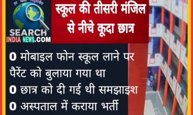 स्कूल की तीसरी मंजिल से नीचे कूदा छात्र, मोबाइल फोन लाने पर दी गई थी समझाइश  