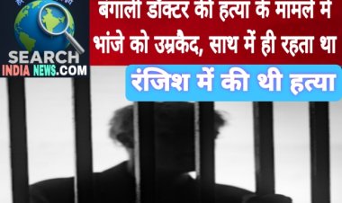 बंगाली डॉक्टर की हत्या के मामले में भांजे को उम्रकैद, साथ में ही रहता था