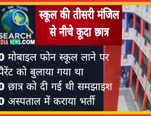 स्कूल की तीसरी मंजिल से नीचे कूदा छात्र, मोबाइल फोन लाने पर दी गई थी समझाइश  