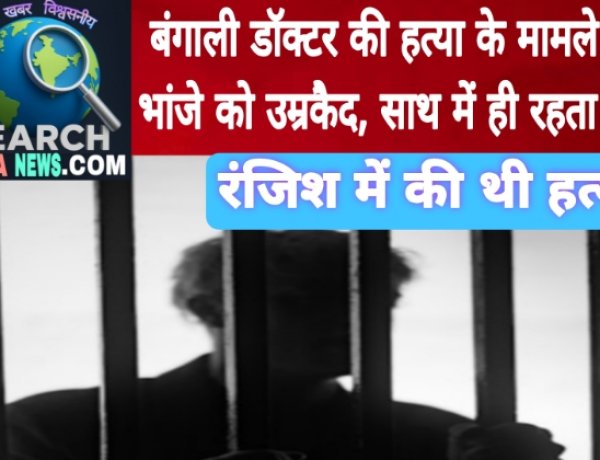 बंगाली डॉक्टर की हत्या के मामले में भांजे को उम्रकैद, साथ में ही रहता था