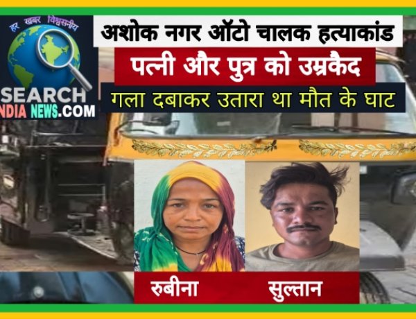 अशोक नगर ऑटो चालक हत्याकांड : पत्नी व पुत्र ने गला दबाकर उतारा था मौत के घाट, दोनों को उम्रकैद