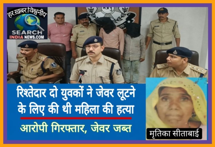 रिश्तेदार दो युवकों ने जेवर लूटने के लिए की थी महिला की हत्या, आरोपी गिरफ्तार, जेवर जब्त