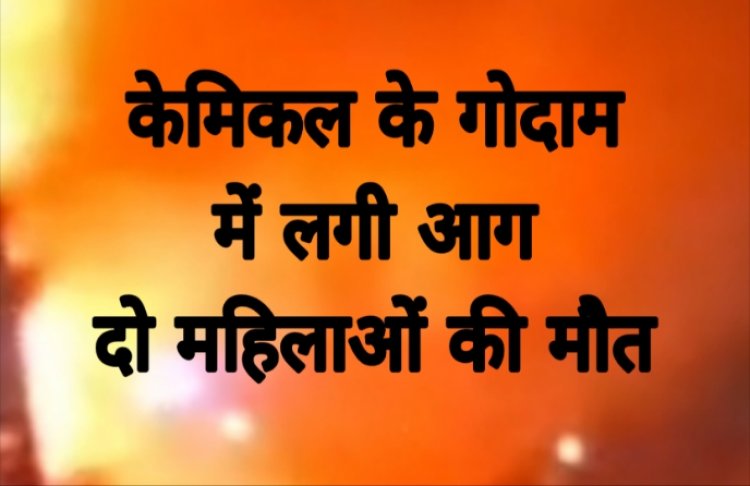 इंदौर के राऊ के पास गोदाम में आग लगी, दो महिलाओं की मौत