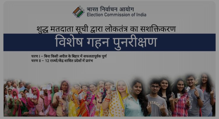 एसआईआर प्रक्रिया शुरू, घर-घर जाकर देंगे बीएलओ फार्म, नए मतादाता व बहू का नाम भी जुड़वा सकते हैं