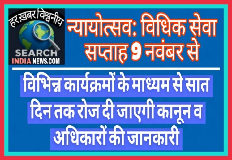 विधिक सेवा सप्ताह 9 नवंबर से, विभिन्न कार्यक्रमों के माध्यम से सात दिन तक रोज दी जाएगी कानून व अधिकारों की जानकारी