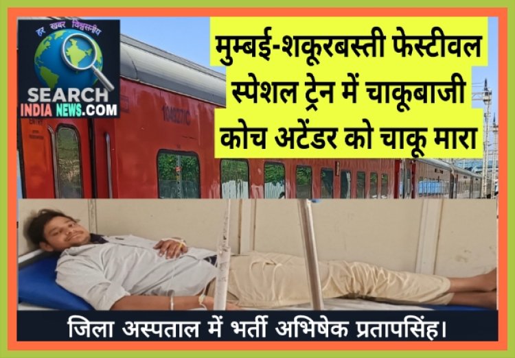 मुम्बई-शकूरबस्ती फेस्टीवल स्पेशल ट्रेन में चाकूबाजी, नाबालिग लड़के ने कोच अटेंडर को चाकू मारा