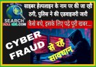 साइबर हेल्पलाइन के नाम पर की जा रही ठगी, पुलिस ने की एडवाइजरी जारी
