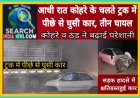 आधी रात कोहरे के चलते ट्रक में पीछे से घुसी कार, तीन घायल, कोहरे व ठंड ने बढ़ाई परेशानी