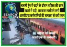 देखे सीसीटीवी फुटेज…चलती ट्रेन में चढ़ने के दौरान महिला की जान खतरे में पड़ी, लटककर घसीटने लगी, आरपीएफ कर्मचारियों की तत्परता से बची जान