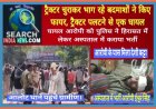 ट्रैक्टर चुराकर भाग रहे बदमाशों ने किए फायर, ट्रैक्टर पलटने से एक घायल, पुलिस ने हिरासत में लेकर अस्पताल में कराया भर्ती, देखे वीडियो...