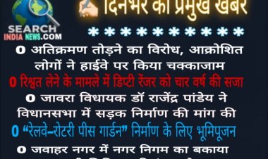 अतिक्रमण तोड़ने के विरोध में हाईवे पर किया चक्काजाम, रिश्वत लेने के मामले में डिप्टी रेंजर को चार वर्ष की सजा