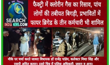 फैक्ट्री में क्लोरीन गैस का रिसाव, पांच लोगों की तबीयत बिगड़ी, प्रभावितों में फायर ब्रिगेड के तीन कर्मचारी भी शामिल
