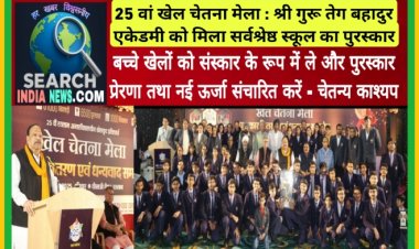 25 वां खेल चेतना मेला :  श्री गुरू तेग बहादुर एकेडमी को मिला सर्वश्रेष्ठ स्कूल का पुरस्कार