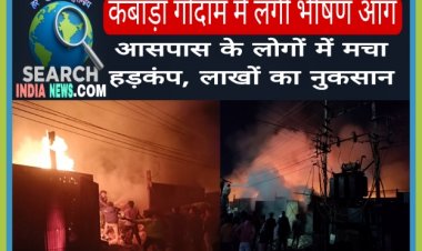 कबाड़ा गोदाम में आधी रात लगी भीषण आग,30 फीट ऊंची लपटे निकली, लोगों में मचा हड़कंप, लाखों का नुकसान