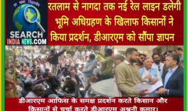 रतलाम से नागदा तक नई रेल लाइन डलेगी, भूमि अधिग्रहण के खिलाफ किसानों ने किया प्रदर्शन, डीआरएम को सौंपा ज्ञापन   